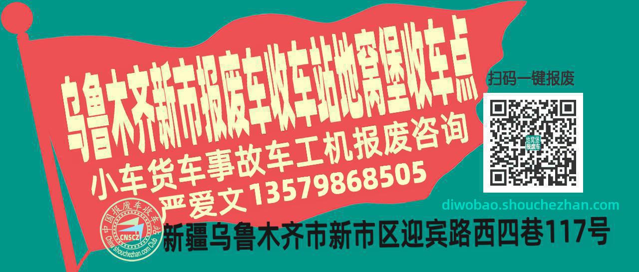 乌鲁木齐新市报废车收车站地窝堡收车点